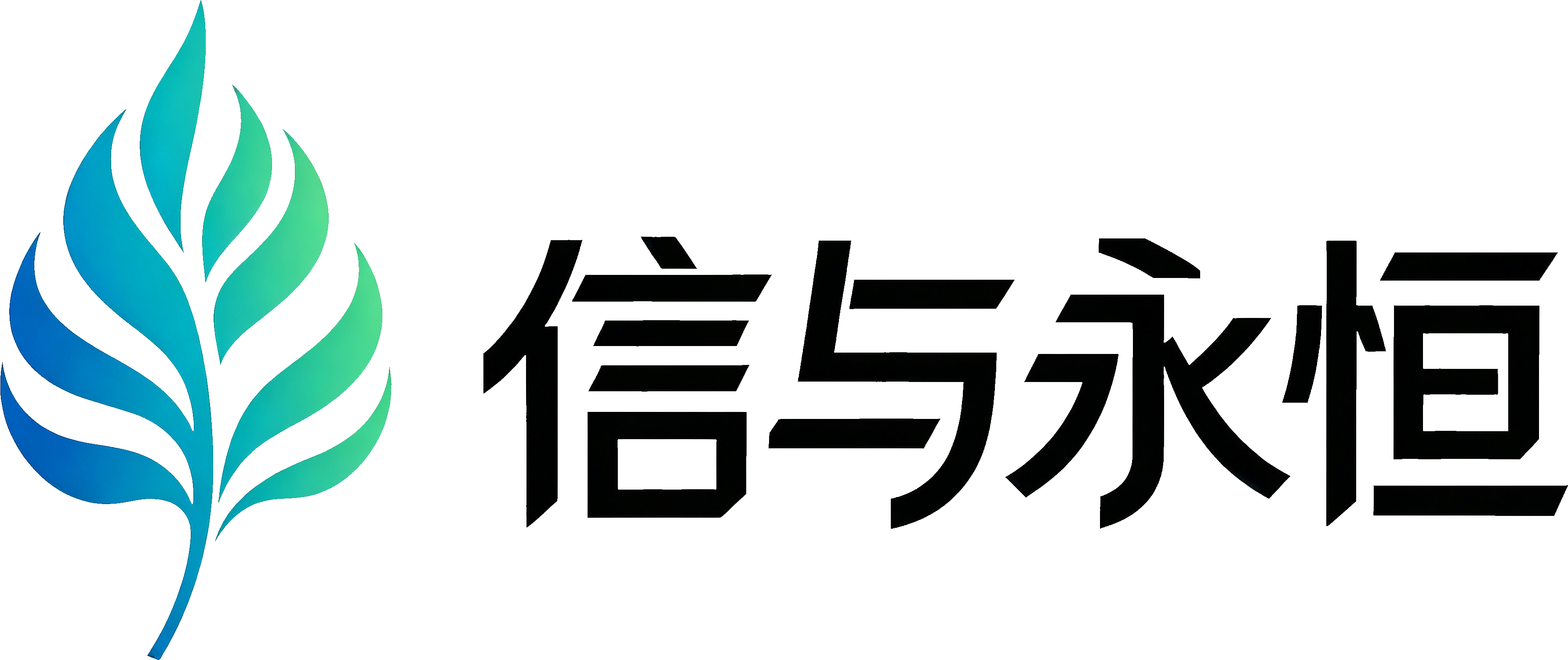 信与永恒 TrustEver
