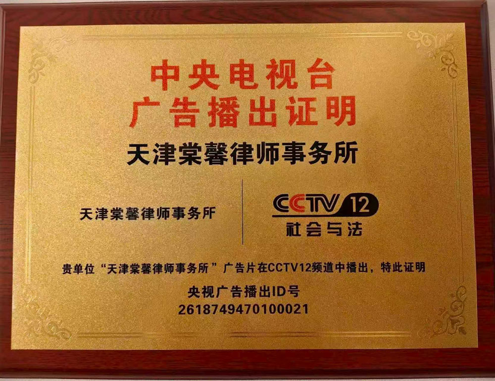 天津棠馨律师事务所
